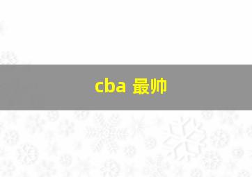 cba 最帅